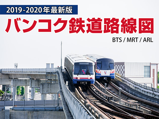 2019-2020年最新版バンコク鉄道路線図BTS／MRT／ARL