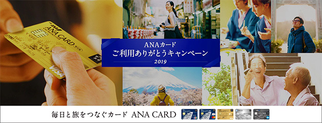 ANAカードご利用ありがとうキャンペーン2019