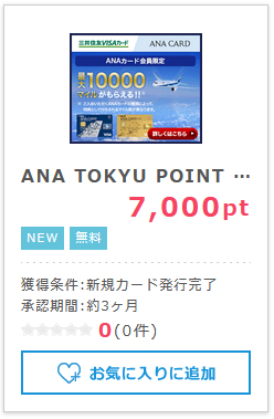 ANA TOKYU POINT ClubQ PASMO マスターカード申し込み