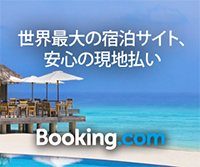 Booking.com（ブッキングドットコム）