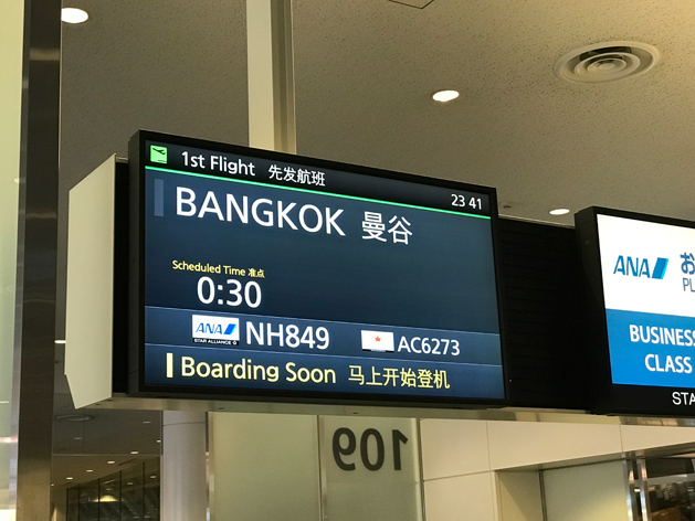 羽田空港国際線NH849便搭乗案内