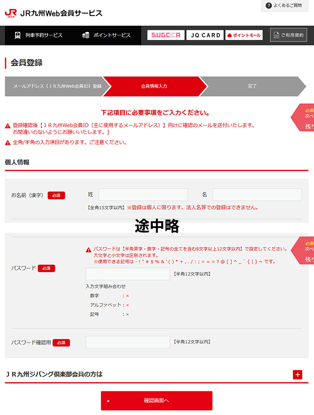 JR九州Web会員登録画面